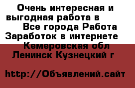 Очень интересная и выгодная работа в WayDreams - Все города Работа » Заработок в интернете   . Кемеровская обл.,Ленинск-Кузнецкий г.